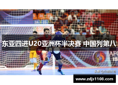 东亚四进U20亚洲杯半决赛 中国列第八