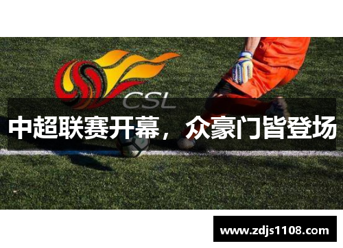 中超联赛开幕,众豪门皆登场