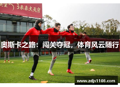 奥斯卡之路：闯关夺冠，体育风云随行