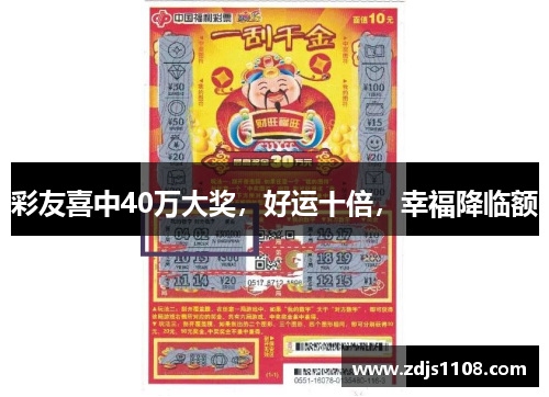 彩友喜中40万大奖，好运十倍，幸福降临额