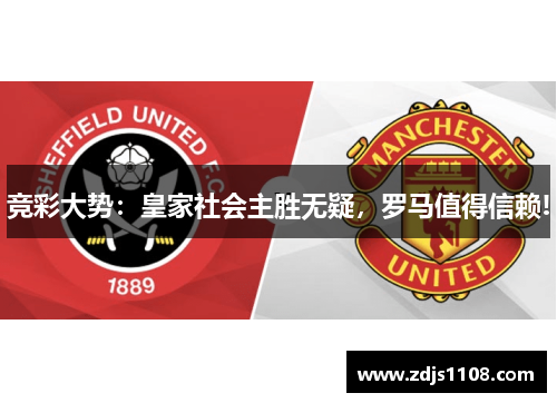 竞彩大势：皇家社会主胜无疑，罗马值得信赖!