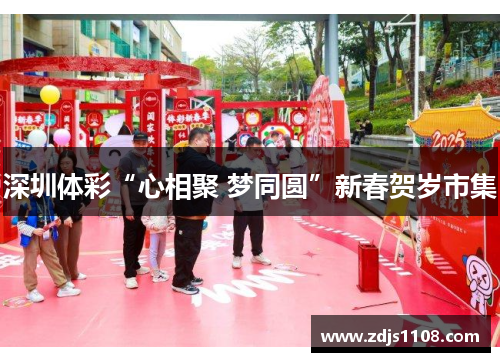 深圳体彩“心相聚 梦同圆”新春贺岁市集