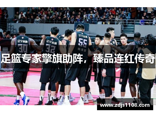 足篮专家擎旗助阵，臻品连红传奇