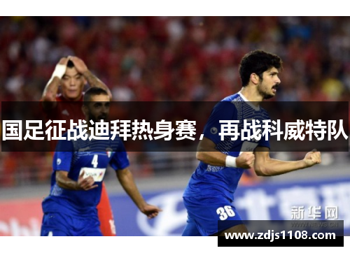 国足征战迪拜热身赛,再战科威特队