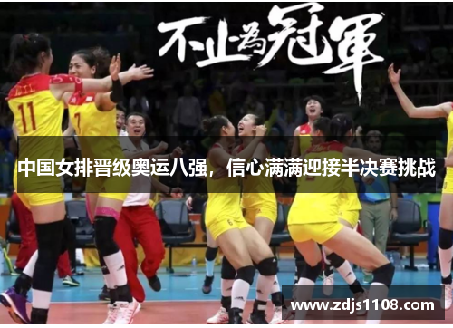 中国女排晋级奥运八强，信心满满迎接半决赛挑战