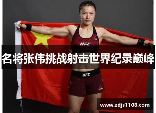 名将张伟挑战射击世界纪录巅峰