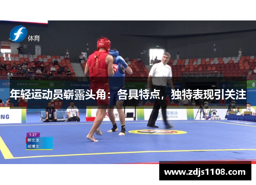 年轻运动员崭露头角：各具特点，独特表现引关注
