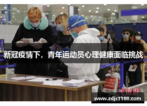 新冠疫情下，青年运动员心理健康面临挑战