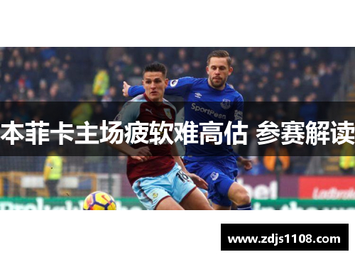 本菲卡主场疲软难高估 参赛解读