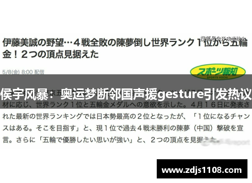 侯宇风暴:奥运梦断邻国声援gesture引发热议