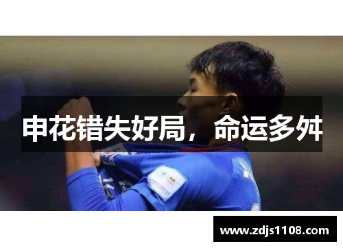 申花错失好局，命运多舛