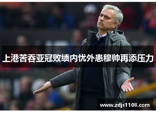 上港苦吞亚冠败绩内忧外患穆帅再添压力