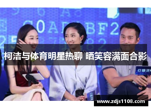 柯洁与体育明星热聊 晒笑容满面合影
