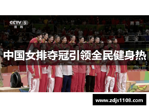 中国女排夺冠引领全民健身热