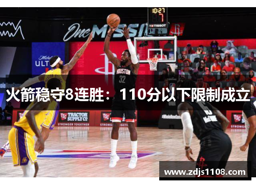 火箭稳守8连胜：110分以下限制成立