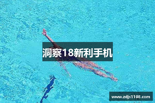 洞察18新利手机